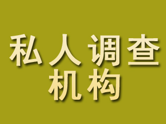 上林私人调查机构